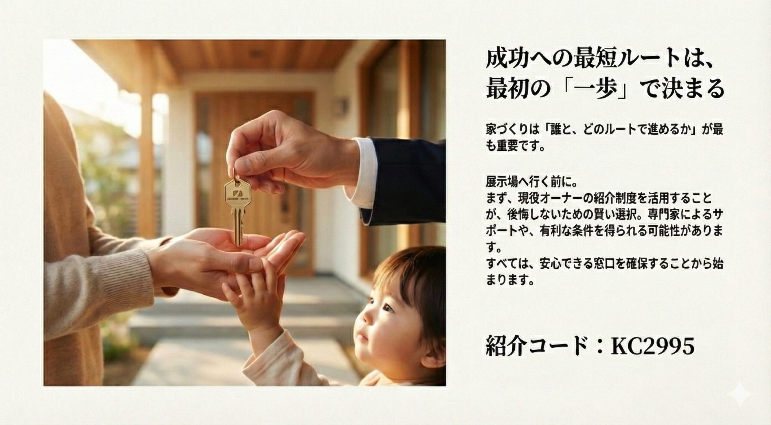 家づくり成功のカギは最初の相談ルートにあることと、展示場に行く前に使えるオーナー紹介コードKC2995を記載したスライド