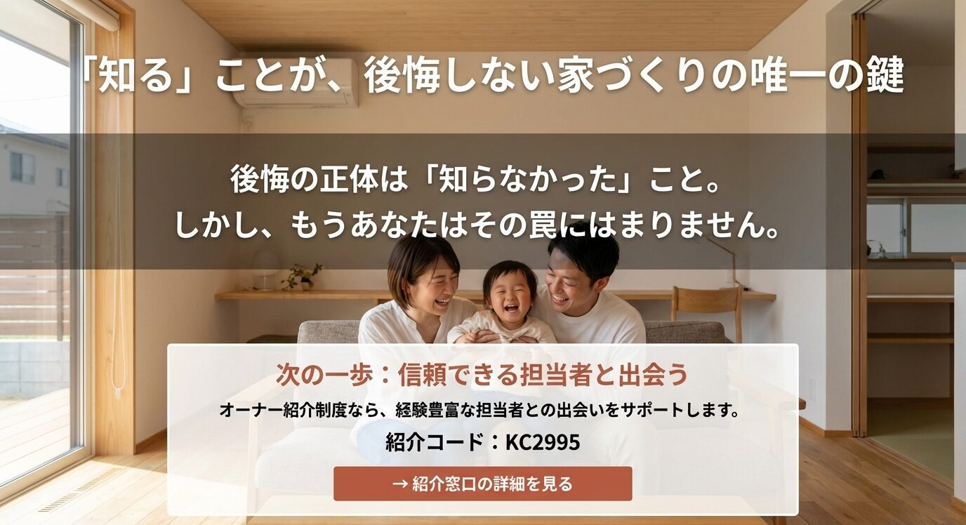 積水ハウスのオーナー紹介制度を利用するための紹介コードKC2995と、信頼できる担当者と出会うことで後悔を防ぐ重要性を伝えている画像